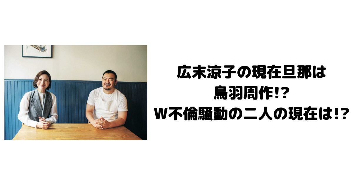 広末涼子の現在旦那は鳥羽周作！？W不倫騒動の二人の現在は！？