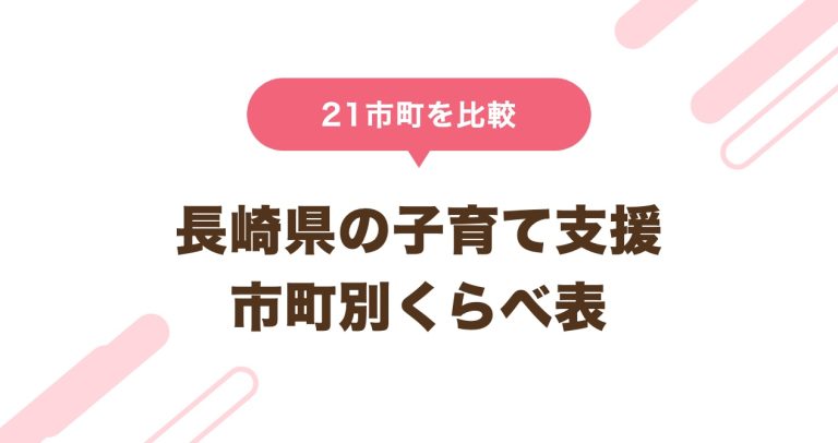 長崎県21市町の子育て支援くらべ表