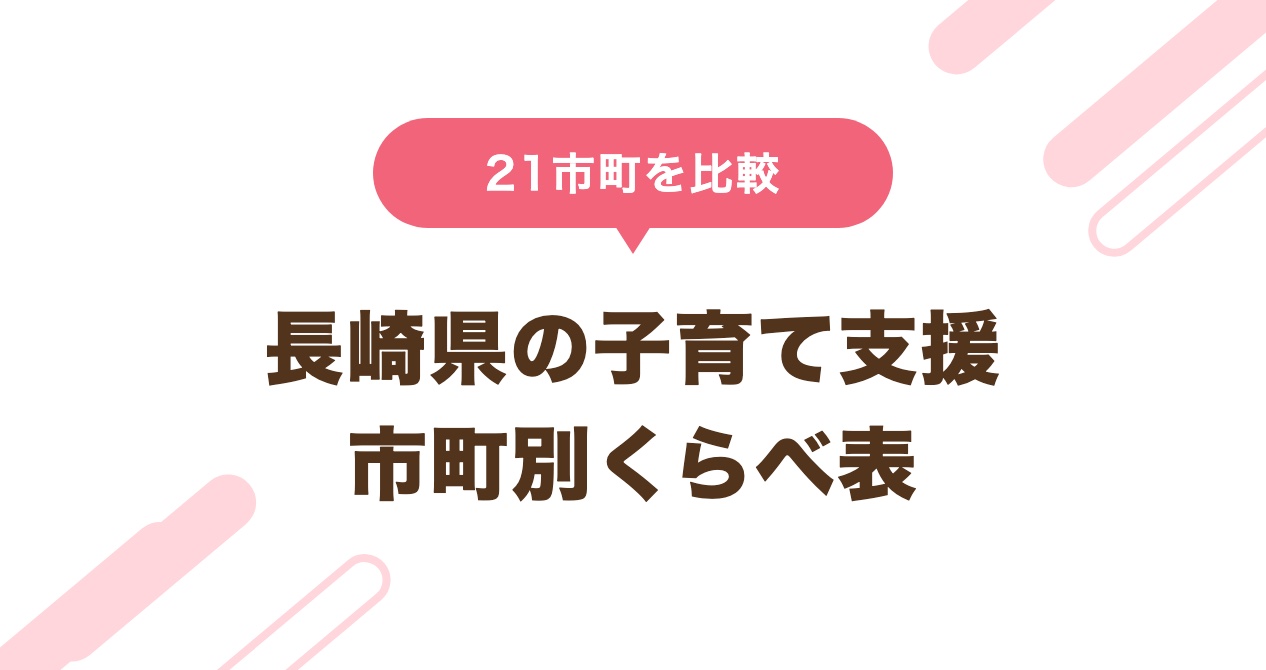 長崎県21市町の子育て支援くらべ表