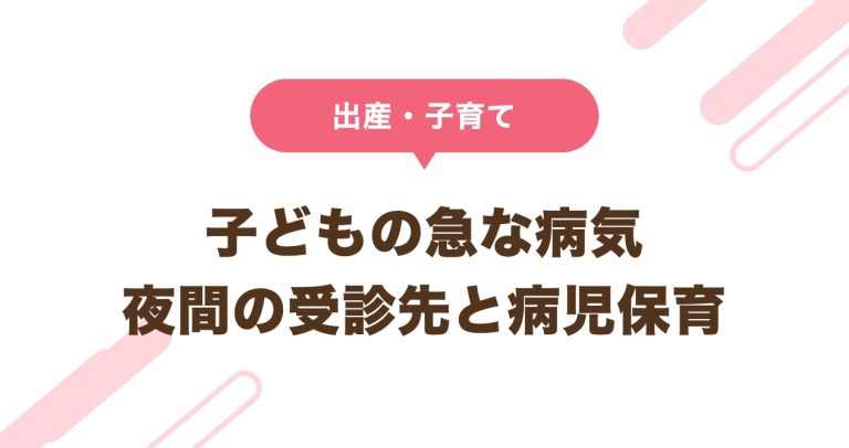子どもの急な病気 夜間の受診先と病児保育