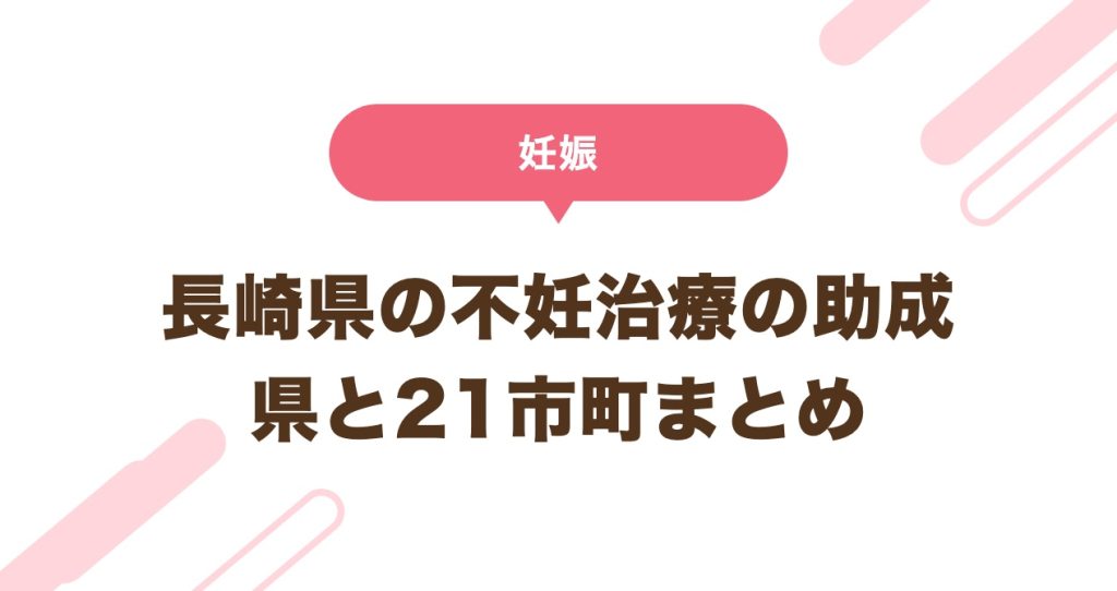 長崎県の不妊治療の助成 県と21市町まとめ