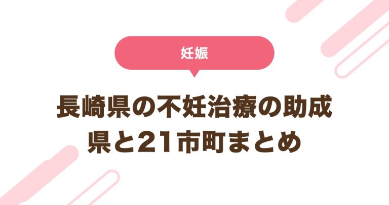 長崎県の不妊治療の助成 県と21市町まとめ