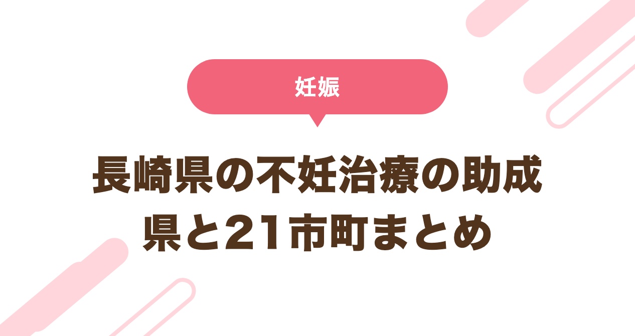 長崎県の不妊治療の助成 県と21市町まとめ