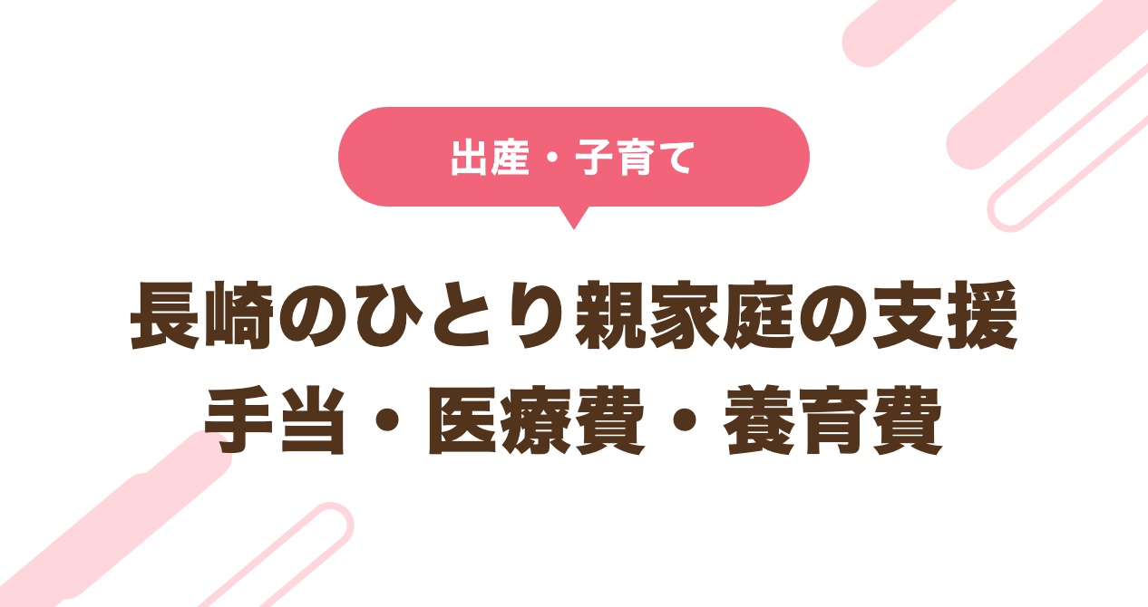 長崎のひとり親家庭の支援 手当・医療費・養育費