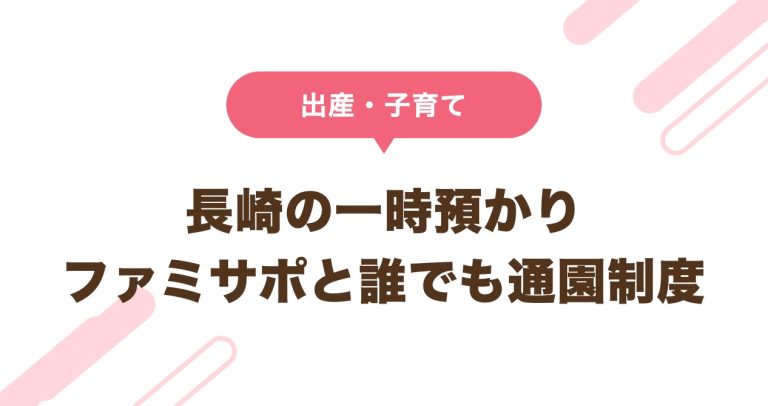 長崎の一時預かり ファミサポと誰でも通園制度