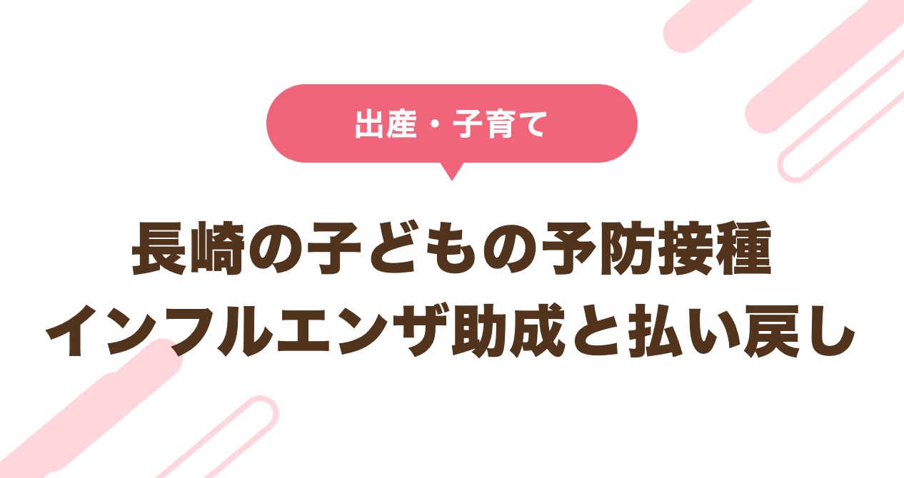 長崎の子どもの予防接種 インフルエンザ助成と払い戻し
