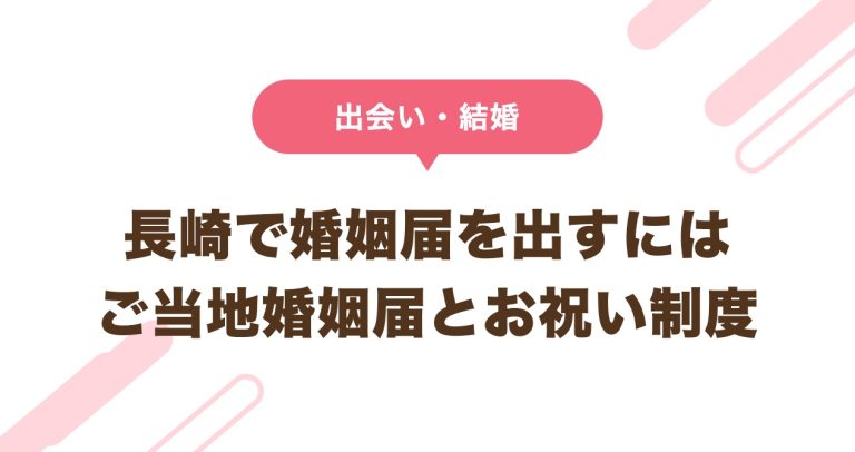 長崎で婚姻届を出すには ご当地婚姻届とお祝い制度