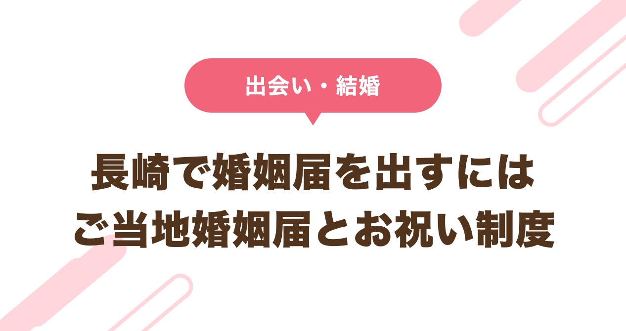 長崎で婚姻届を出すには ご当地婚姻届とお祝い制度