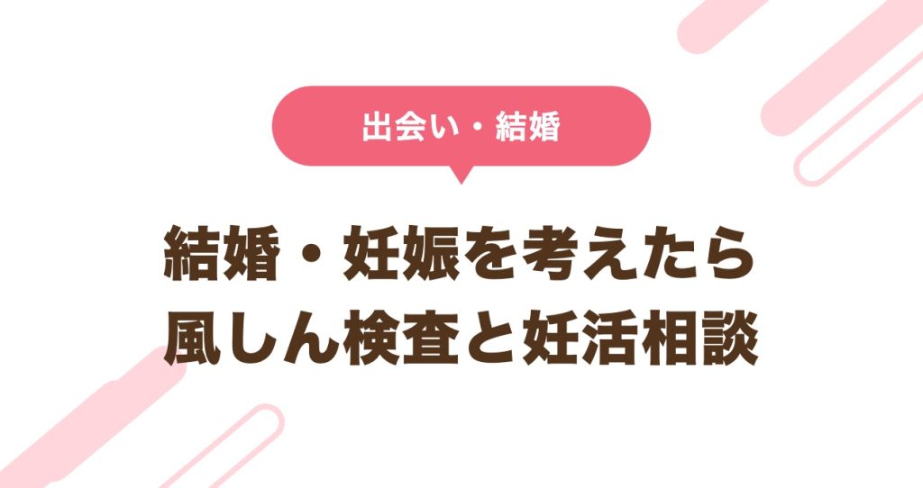 結婚・妊娠を考えたら 風しん検査と妊活相談