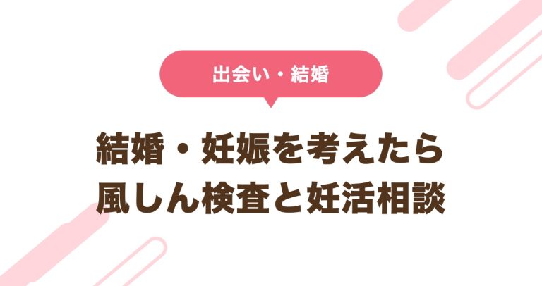 結婚・妊娠を考えたら 風しん検査と妊活相談