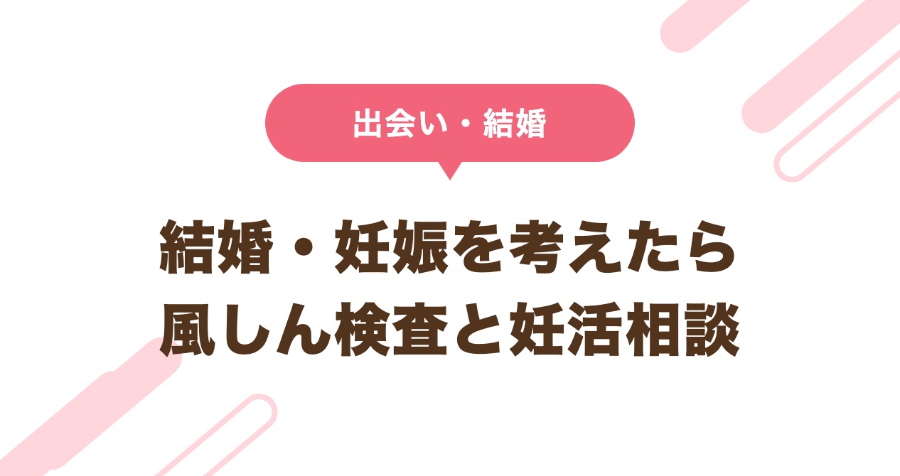 結婚・妊娠を考えたら 風しん検査と妊活相談
