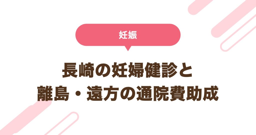 長崎の妊婦健診と離島・遠方の通院費助成