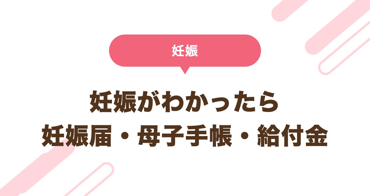 妊娠がわかったら 妊娠届・母子手帳・給付金