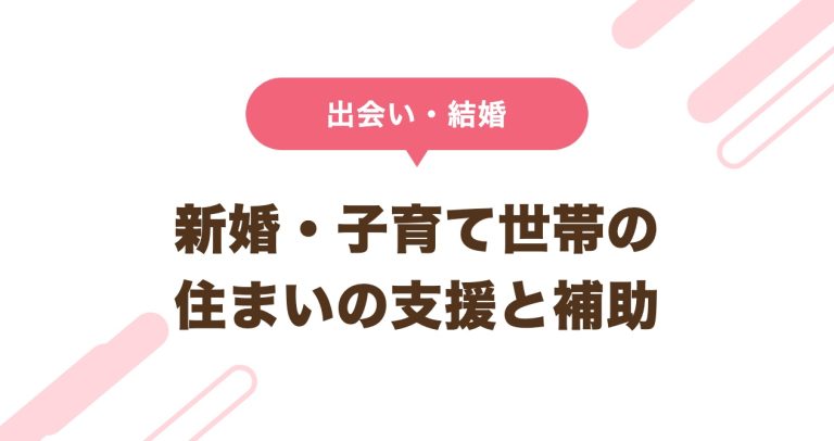 新婚・子育て世帯の住まいの支援と補助