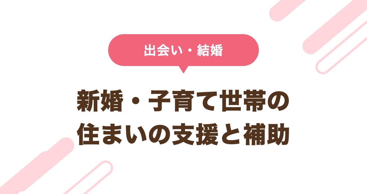 新婚・子育て世帯の住まいの支援と補助