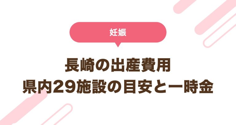 長崎の出産費用 県内29施設の目安と一時金